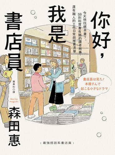 你好，我是書店員: 今天想找哪本書？59則和買書有關的讀者故事，還有職人的工作日常與推書清單 (富能量) (Traditional Chinese Edition)