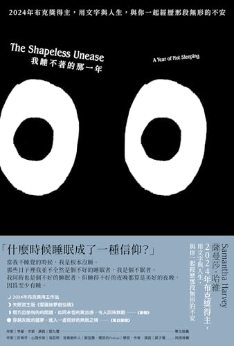 我睡不著的那一年: 2024年布克獎得主，用文字與人生，與你一起經歷那段無形的不安（二版） (Self-Heal) (Traditional Chinese Edition)