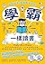 像學霸一樣讀書: 【用對方法，學習事半功倍！】結合心理...