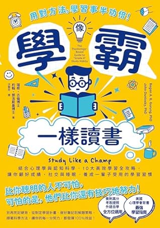像學霸一樣讀書: 【用對方法，學習事半功倍！】結合心理學與認知科學，10大高效學習全攻略，讓你顧好成績、社交與睡眠，養成一輩子都受用的學習習慣 (泛讀) (Traditional Chinese Edition)