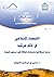 الاقتصاد الإسلامي في عالم م...