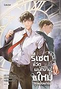 รีเซตชีวิตมาเป็นพนักงานใหม่สุดแข็งแกร่ง เล่ม 1