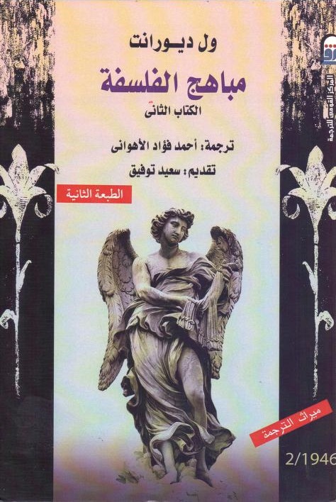 مباهج الفلسفة، الكتاب الثاني