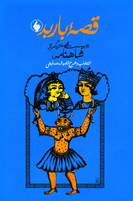 قصه باربد و ۲۰ قصه دیگر از شاهنامه