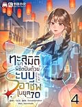 ทะลุมิติมาพิชิตฝันด้วยระบบอาชีพในยุค 70 เล่ม 4