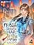 ทะลุมิติมาพิชิตฝันด้วยระบบอาชีพในยุค 70 เล่ม 4