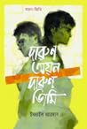 দারুণ অয়ন দারুণ জিমি by Ismail Arman