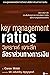 วิเคราะห์ เจาะลึก อัตราส่วนทางการเงิน: Key management ratios