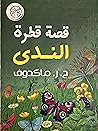 قصة قطرة الندى by ج. ر. ماكدوف