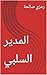 ‫المدير السلبي‬ (Arabic Edition)