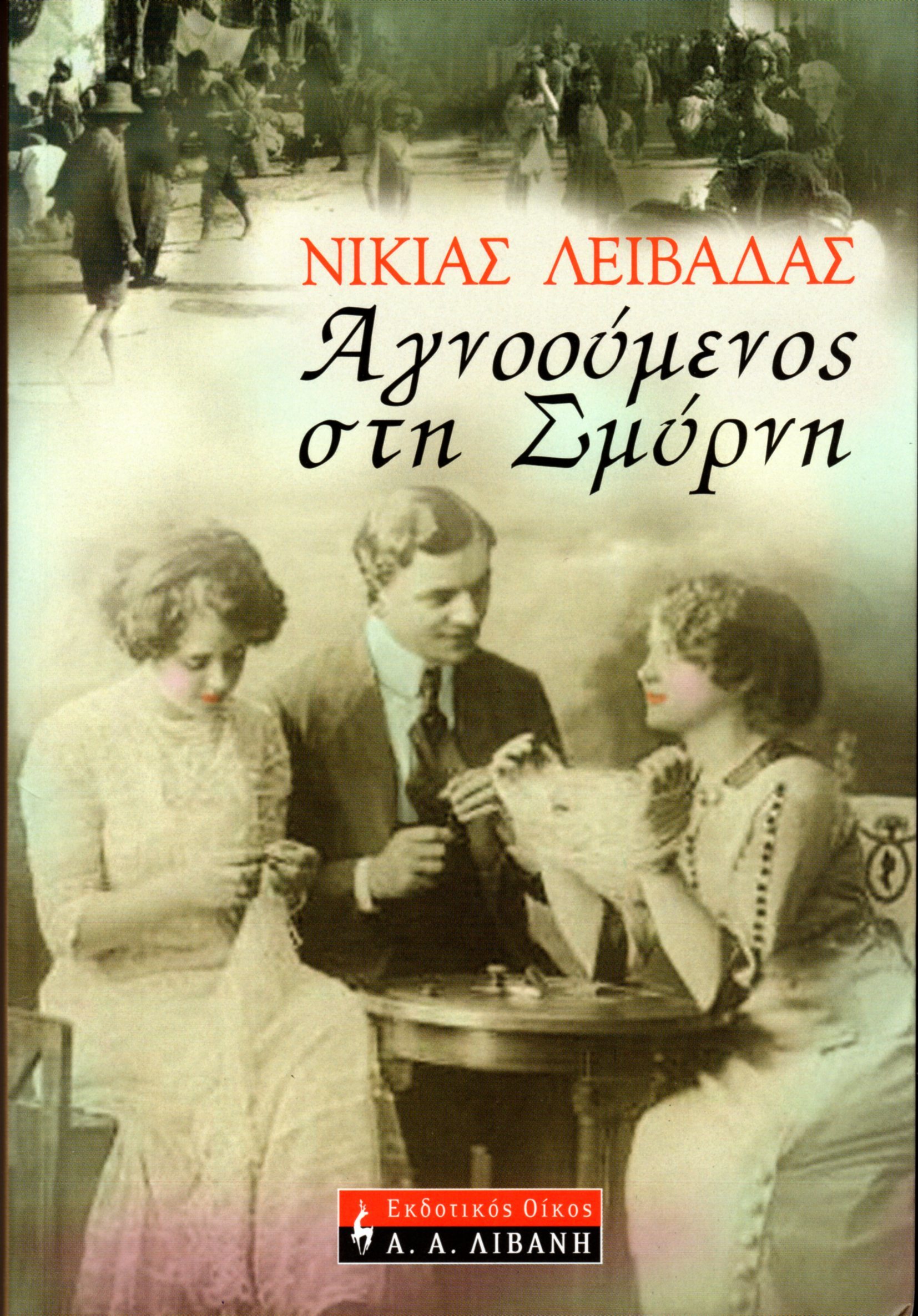 Αγνοούμενος στη Σμύρνη (Paperback)