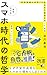 増補改訂版 スマホ時代の哲学 なぜ不安や退屈をスマホで...