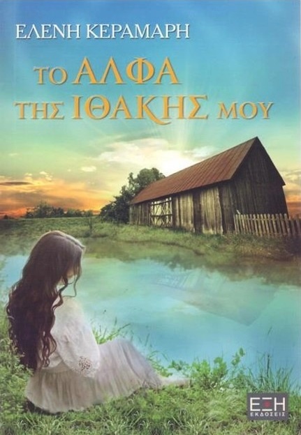 Το άλφα της Ιθάκης μου (Paperback)