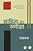 Sahitya Aur Samiksha by Rajnath