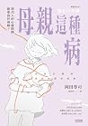 母親這種病:現代人的心靈問題,都來...