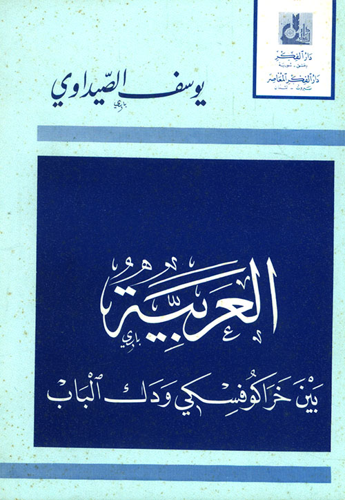 العربية بين خراكوفسكي ودك الباب