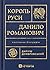 Король Руси Данило Романови...