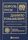 Король Руси Данил...