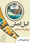گیلگمش