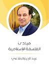 مبادئ الفلسفة الإ...