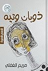 ذوبان وتيه by مريم الغفلي