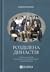 Розділена династія. Родинна...