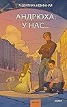 Андрюха, у нас...