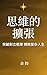 《思維的擴張：突破對立框架，拥抱复杂人生》 (《覺·整·擴》系列 Book 3) by James Yu