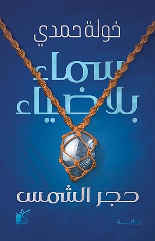 سماء بلا ضياء (حجر الشمس، #1)