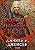 Проклятие, издълбано в кост (Сага за безсъдбовните, #2)