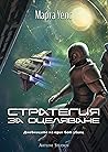 Стратегия за оцеляване by Martha Wells