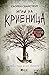 Игра на криеница (Ная Тулин, #2)