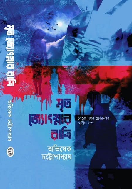 মৃত জ্যোৎস্নার রাত্রি (তেরো নম্বর ফ্লোর, #2)