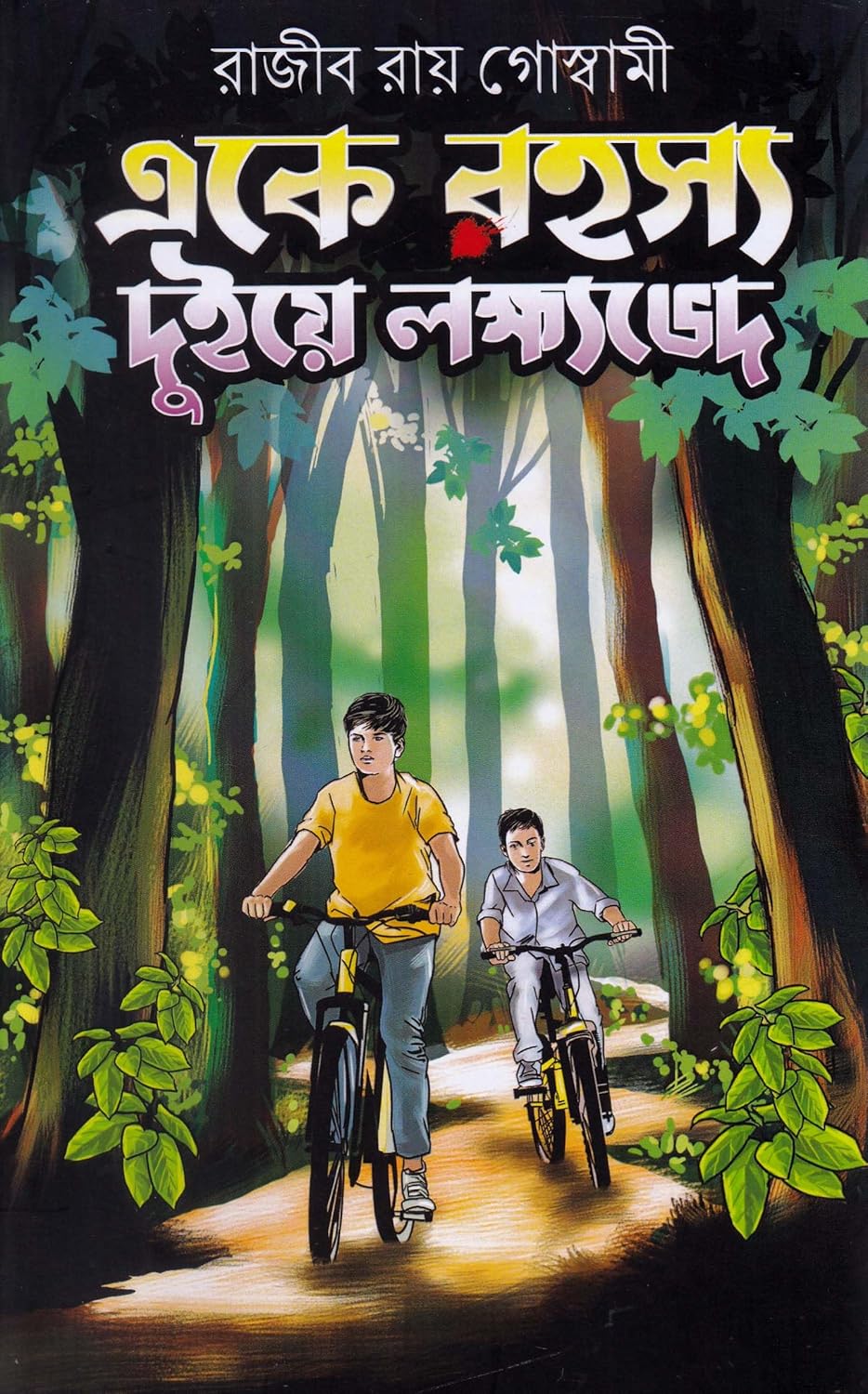 একে রহস্য, দুইয়ে লক্ষ্যভেদ