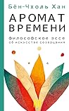 Аромат времени. Ф...