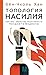 Топология насилия. Критика ...