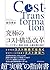 究極のコスト構造改革（コストトランスフォーメーション）―ケースで学ぶ　調達・投資・企業体質の強化 (Japanese Edition)
