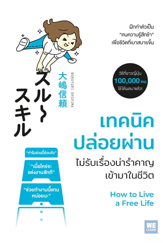 เทคนิคปล่อยผ่าน ไม่รับเรื่องน่ารำคาญเข้ามาในชีวิต (Paperback)