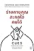 CUES ร่างกายคุณสะกดใจคนได้