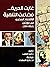 غابت الحرية .. فضاعت التنمية: الاقتصاد المصري بين ثورتين 1952 – 2011