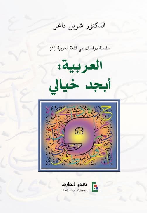 العربية : أبجد خيالي