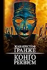 Конґо Реквієм