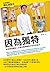 因為獨特：泡泡瑪特創始人王寧從雜貨鋪到IP世界的跋涉 (Traditional Chinese Edition)