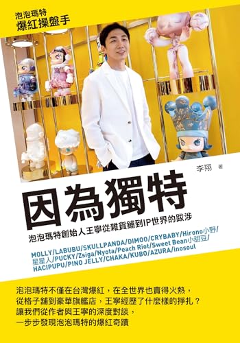 因為獨特：泡泡瑪特創始人王寧從雜貨鋪到IP世界的跋涉 (Traditional Chinese Edition)