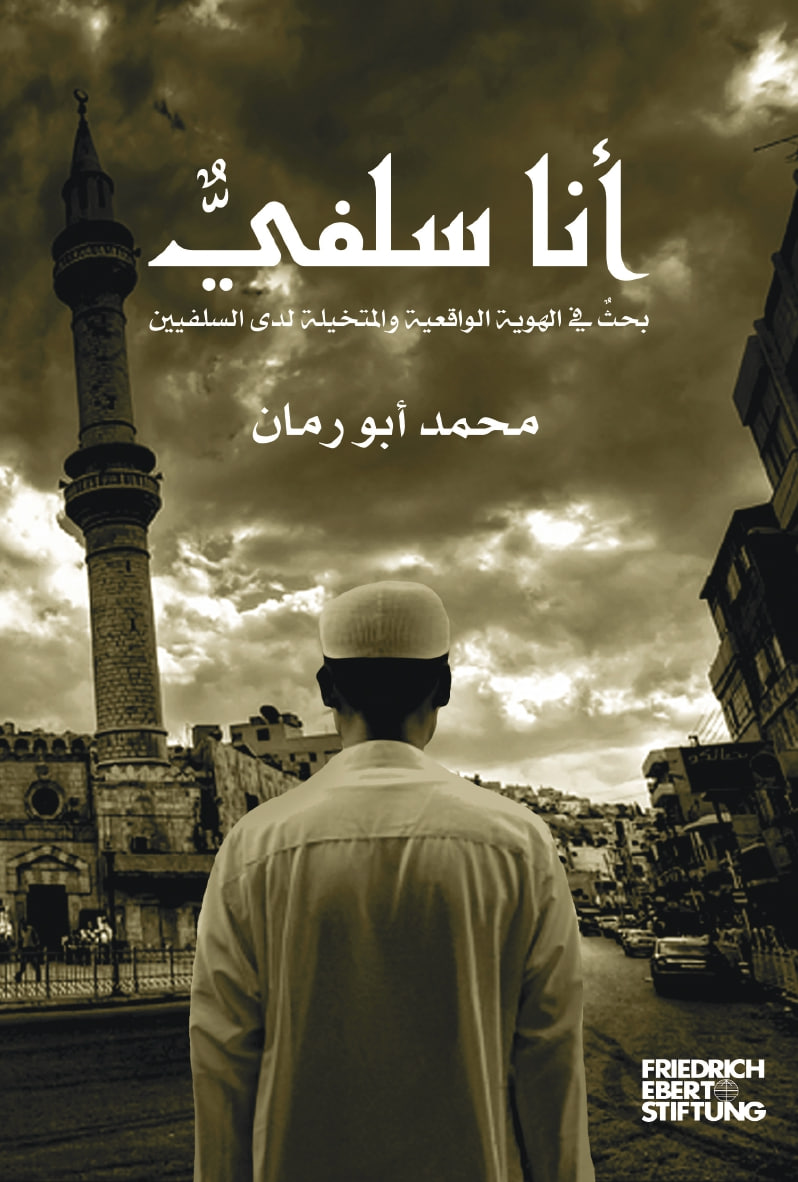 أنا سلفي: بحث في الهوية الواقعية والمتخيلة لدى السلفيين