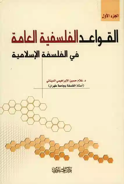 القواعد الفلسفية العامة في الفلسفة الإسلامية (Unknown Binding)
