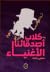 كلاب أصدقائنا الأغنياء