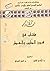 كتاب في فنون الطيب والعطر by ابن الجزار