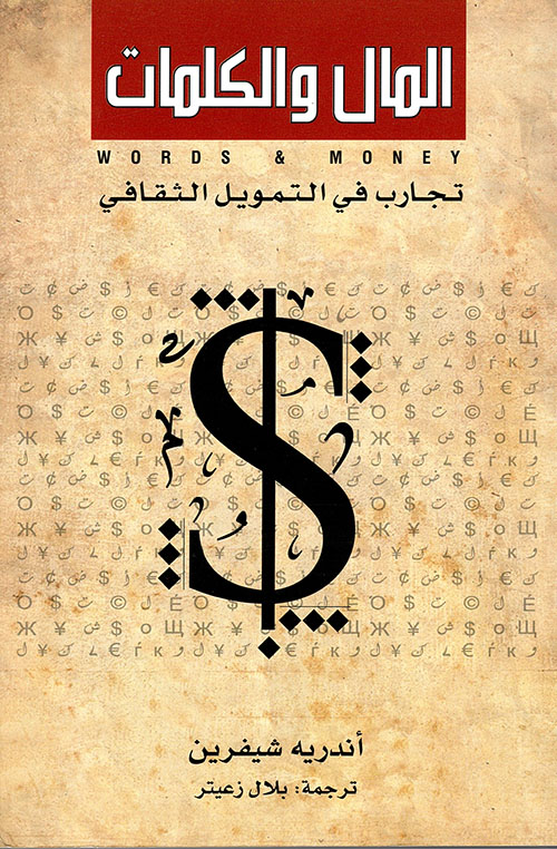 المال والكلمات: تجارب في التمويل الثقافي