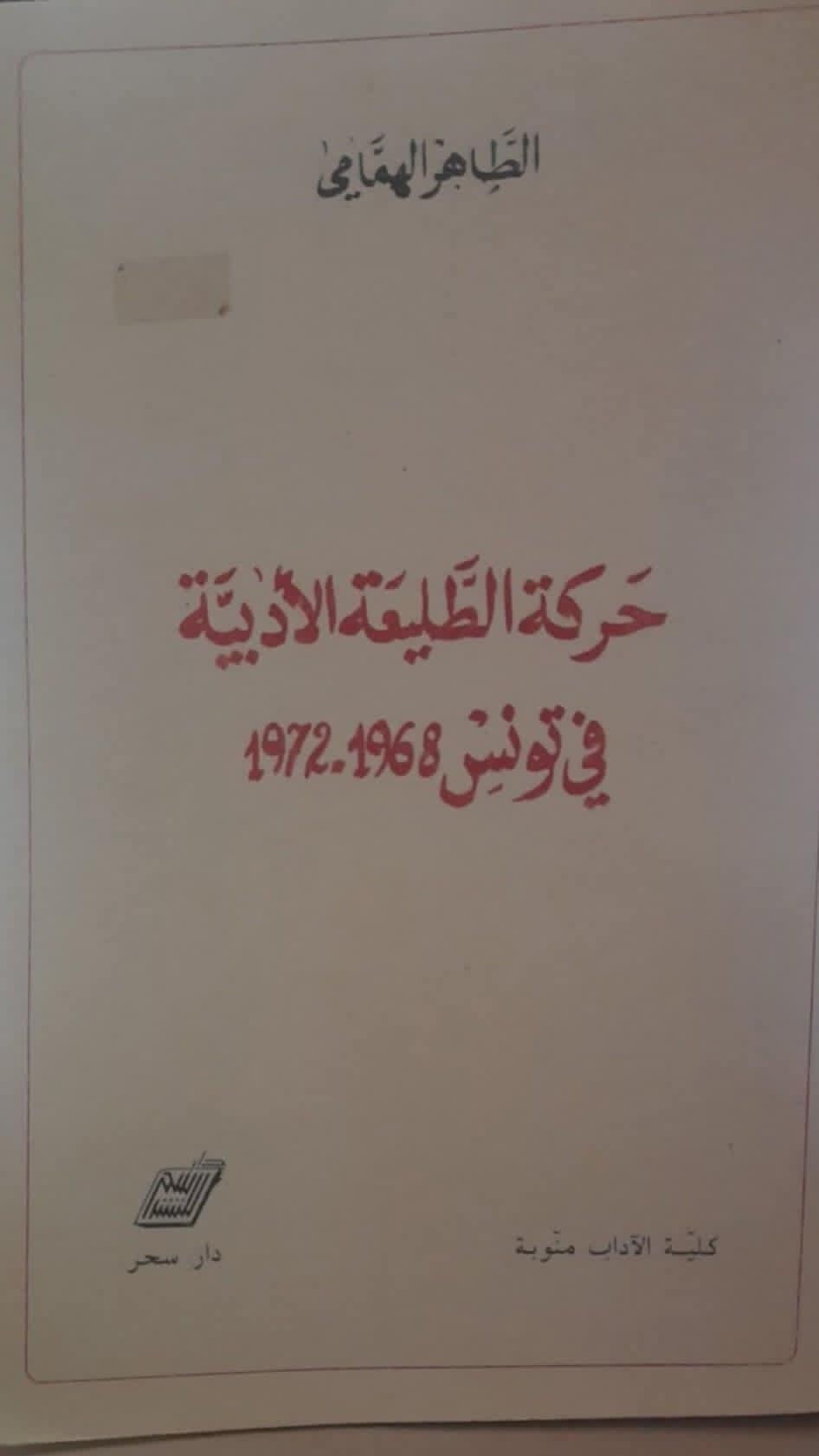 حركة الطليعة الأدبية في تونس 1968-1972 (Paperback)
